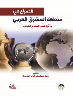 cover image of الصراع في منطقة المشرق العربي وأثره على النظام الدولي، 2020 - 2001 م
